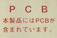 ＰＣＢ表示ラベル