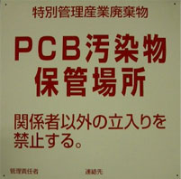 ＰＣＢ汚染物保管場所掲示板