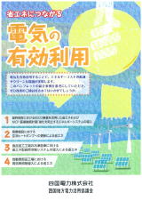 電力有効活用関係ＰＲ資料の作成・配布