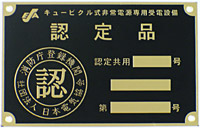 一般社団法人日本電気協会 四国支部