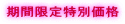 期間限定特別価格