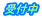 受付中