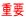 重要