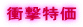 衝撃特価